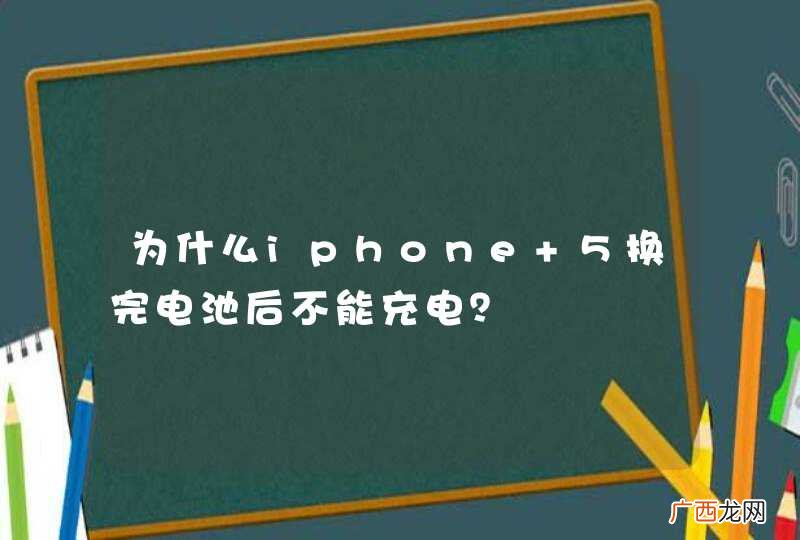 为什么iphone 5换完电池后不能充电？
