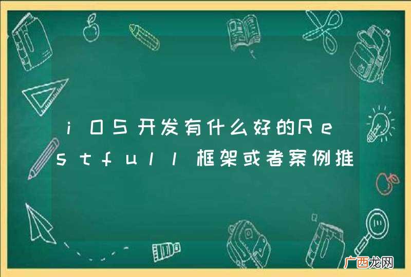 iOS开发有什么好的Restfull框架或者案例推荐呢