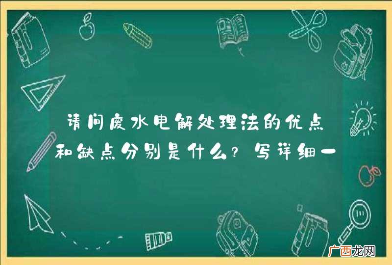 请问废水电解处理法的优点和缺点分别是什么？写详细一点