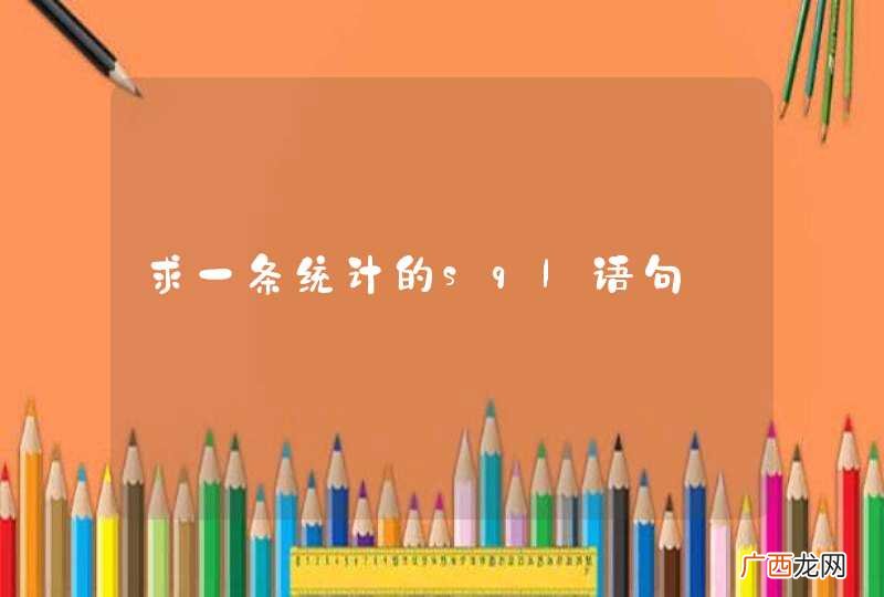 求一条统计的sql语句