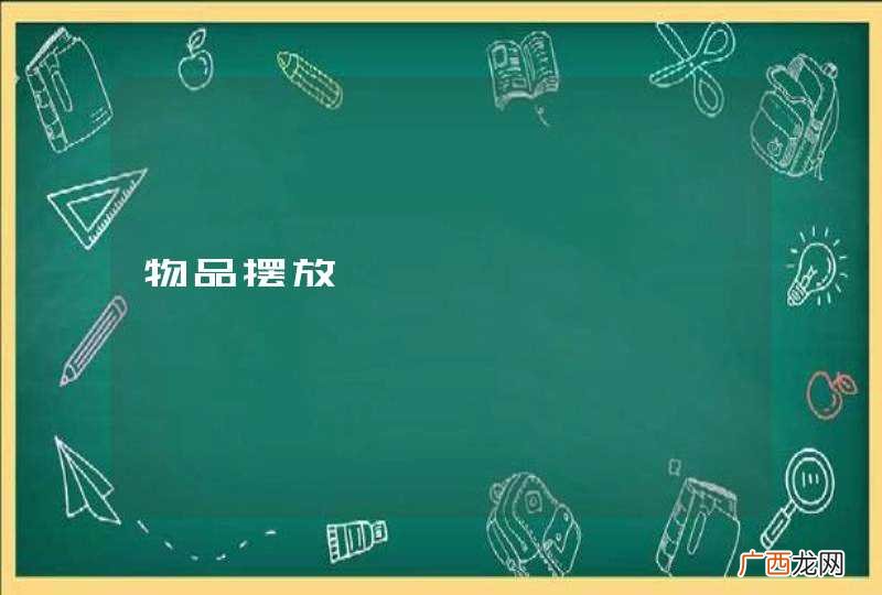 物品摆放