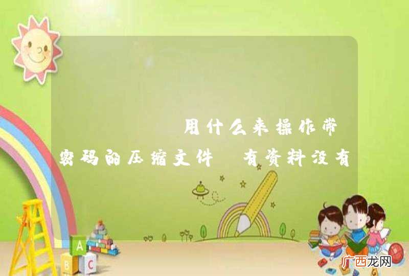 java 用什么来操作带密码的压缩文件 有资料没有