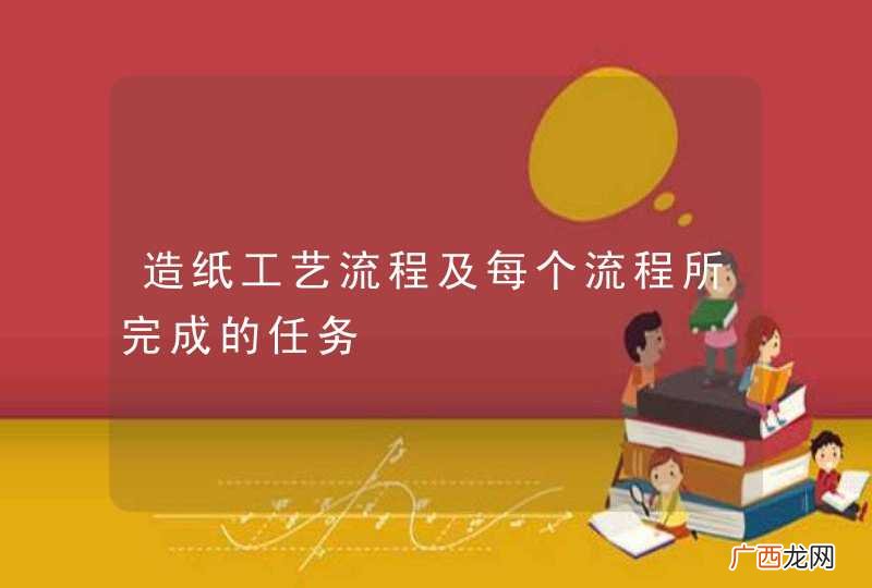 造纸工艺流程及每个流程所完成的任务