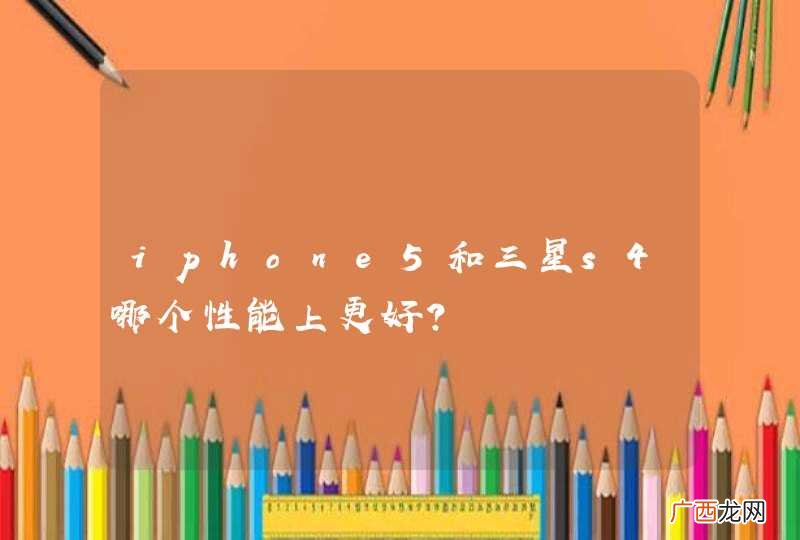iphone5和三星s4哪个性能上更好？