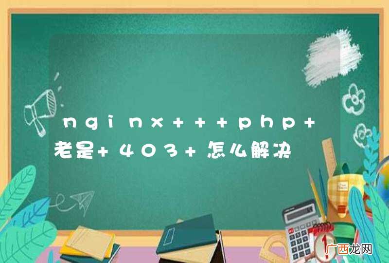 nginx + php 老是 403 怎么解决