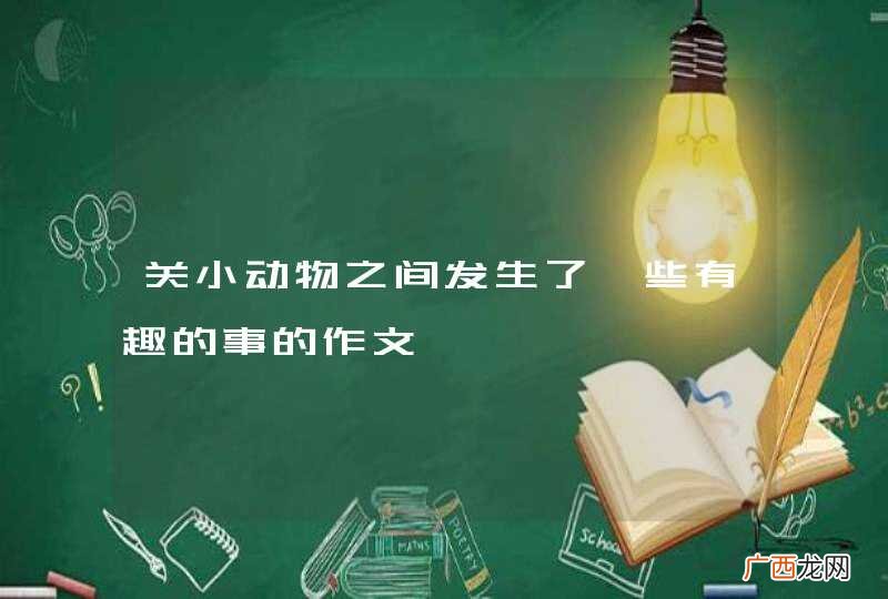 关小动物之间发生了一些有趣的事的作文