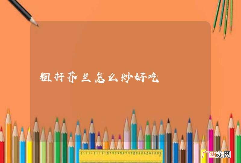 粗杆芥兰怎么炒好吃