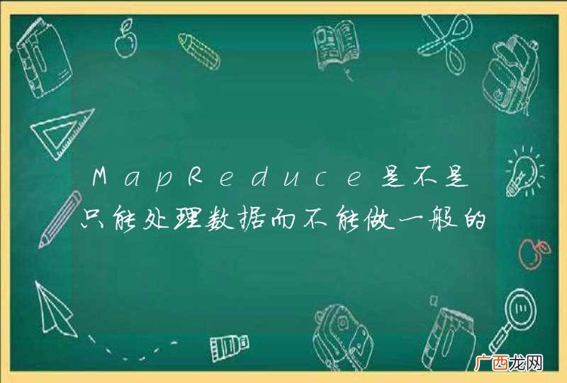 MapReduce是不是只能处理数据而不能做一般的分布式计算？
