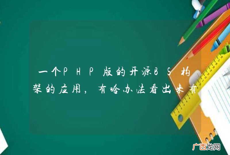 一个PHP版的开源BS构架的应用，有啥办法看出来有没有后门呢