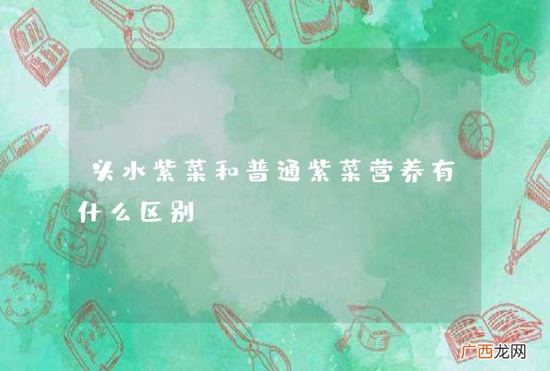 头水紫菜和普通紫菜营养有什么区别