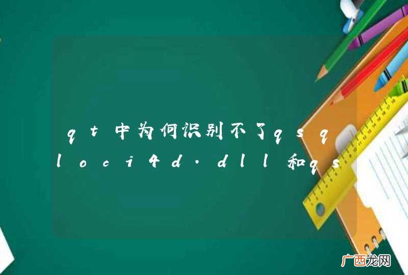 qt中为何识别不了qsqloci4d.dll和qsqloci4d.lib，但是可以识别qsqloci.dll和qsqloci.lib