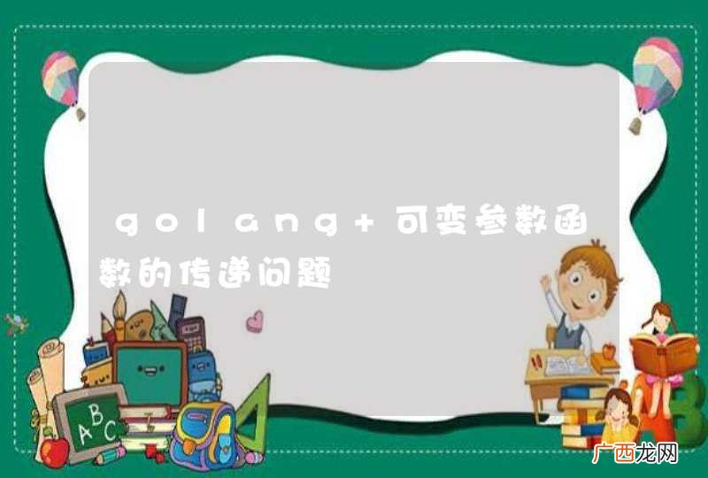 golang 可变参数函数的传递问题