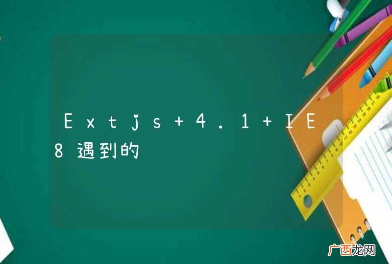Extjs 4.1 IE8遇到的问题