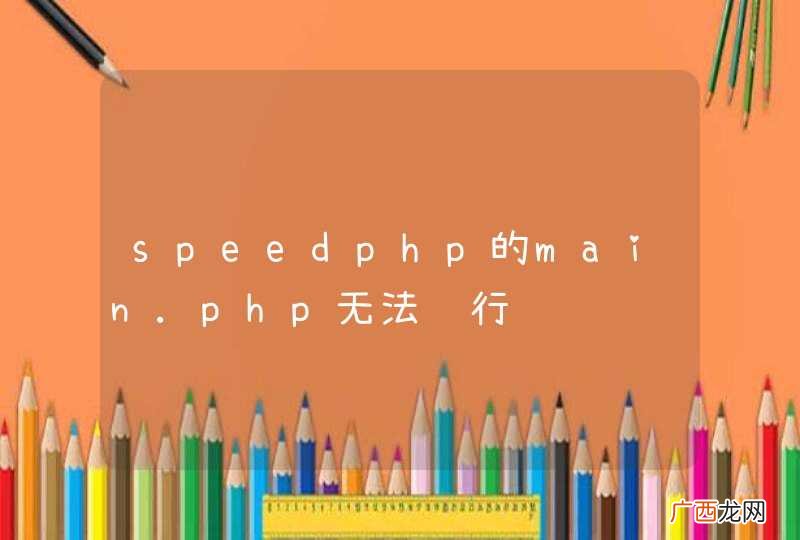 speedphp的main.php无法运行