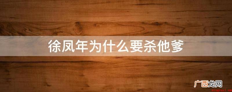 徐骁为离阳一生争霸,十岁参军行凶,从东北地区沈阳一名小将实现 徐凤年为什么要杀他爹