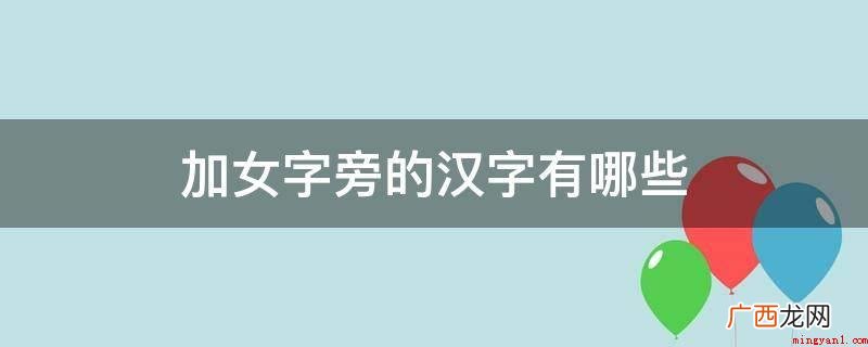 男女婚姻大事的人:媒妁,旧指婚介交友人;新闻媒体、文化传媒 加女字旁的汉字有哪些
