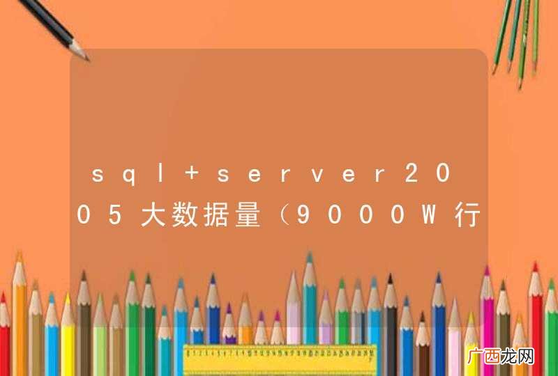 9000W行，24GB sql server2005大数据量能不能做到边查边取结果