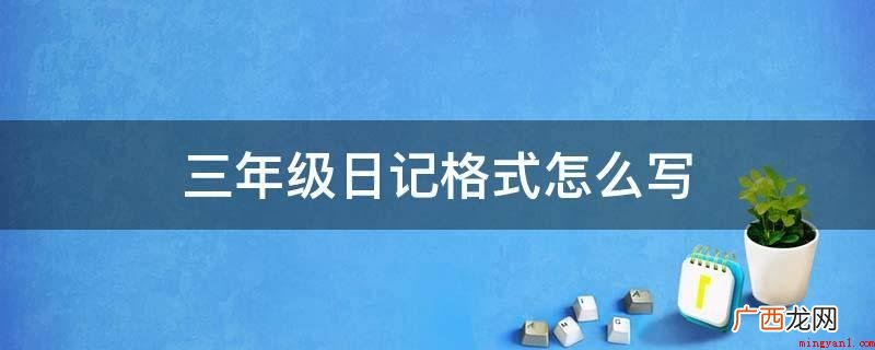 三年级日记格式有哪些? 三年级日记格式怎么写