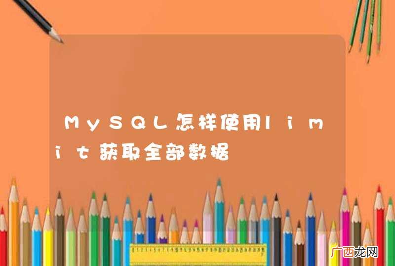 MySQL怎样使用limit获取全部数据