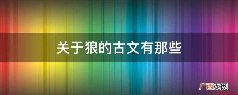中山绝情兽,全不念当日根由 关于狼的古文有那些