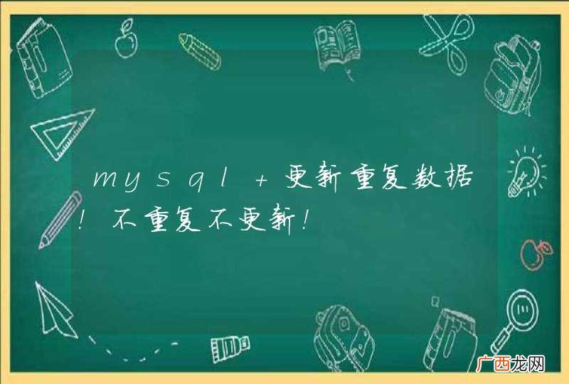 mysql 更新重复数据！不重复不更新！