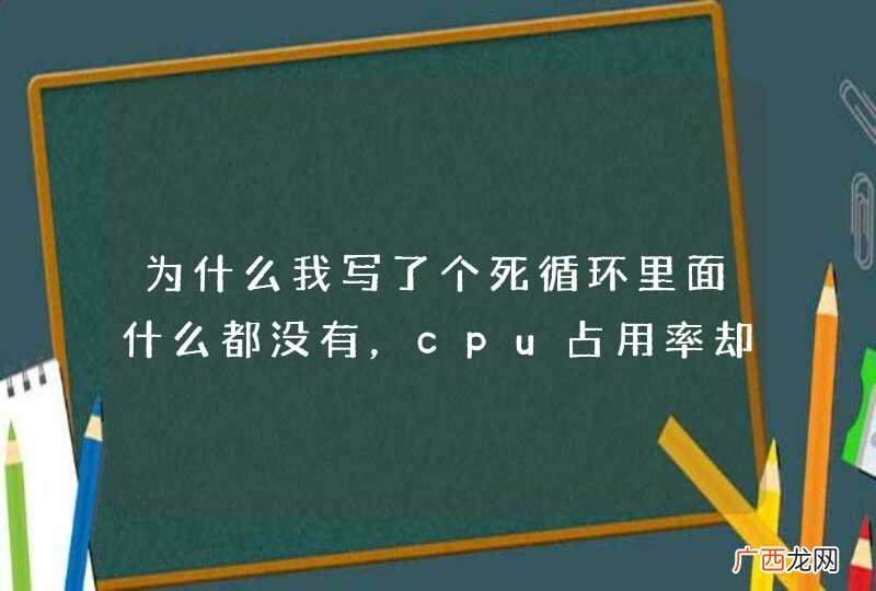 为什么我写了个死循环里面什么都没有，cpu占用率却才百分之十几呢？