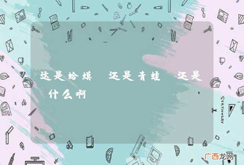 这是蛤蟆 还是青蛙 还是 什么啊
