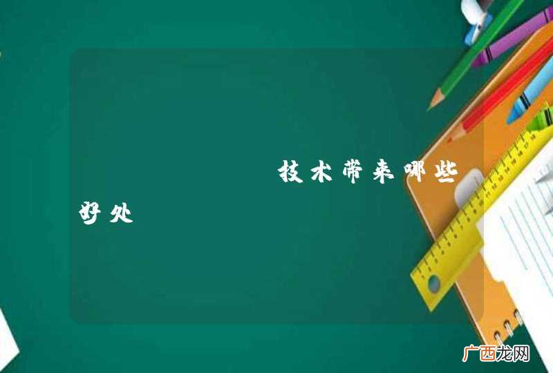 SD-WAN技术带来哪些好处?