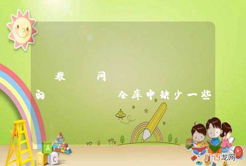 请教。请问oschina的maven仓库中缺少一些文件怎么办