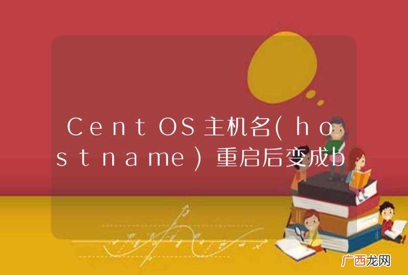 hostname CentOS主机名重启后变成bogon同时网站无法访问