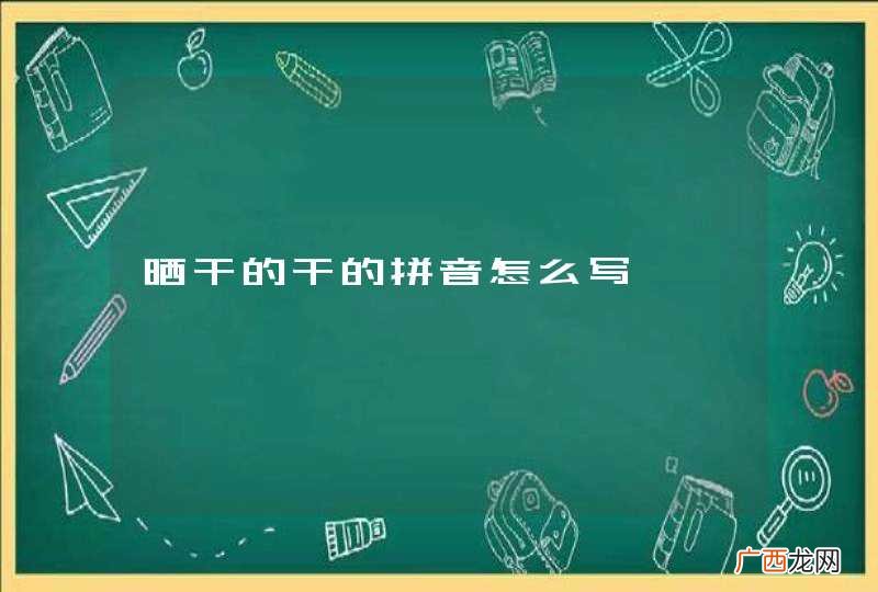 晒干的干的拼音怎么写