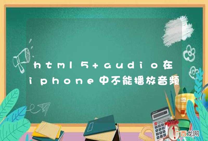 html5 audio在iphone中不能播放音频