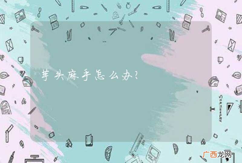芋头麻手怎么办?