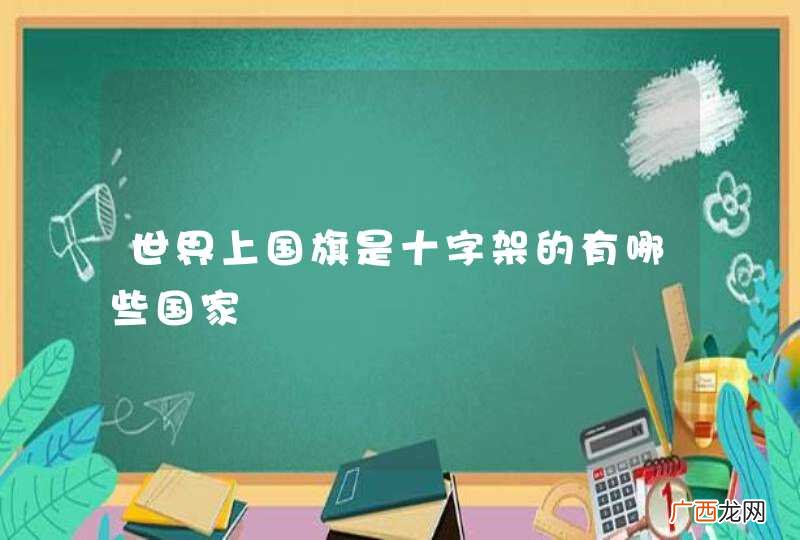 世界上国旗是十字架的有哪些国家