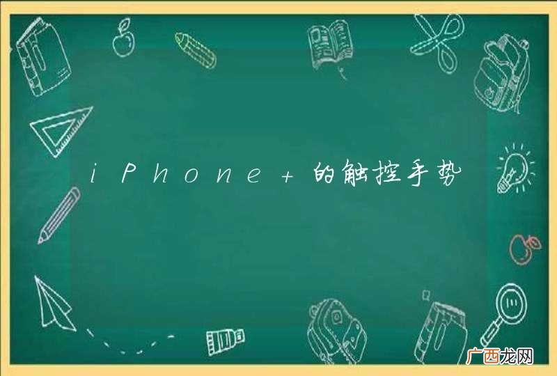 iPhone 的触控手势