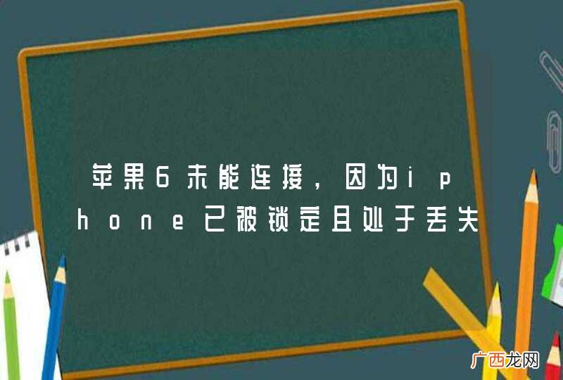 苹果6未能连接,因为iphone已被锁定且处于丢失模式