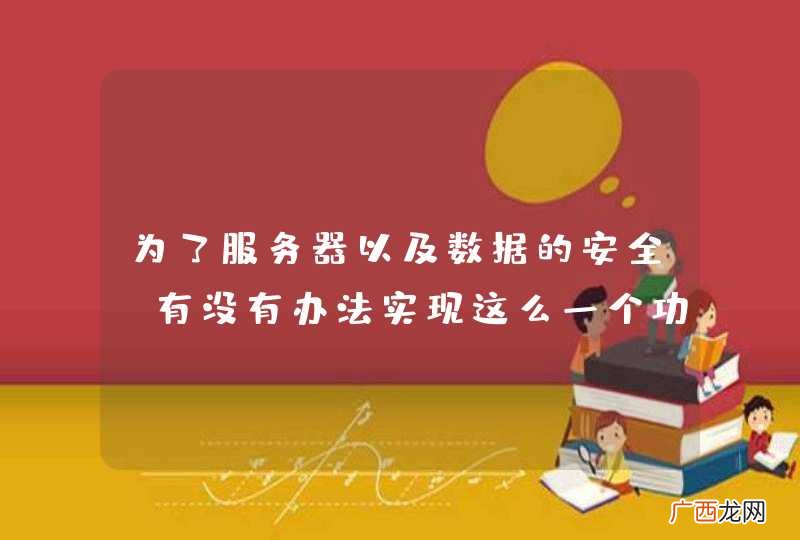 为了服务器以及数据的安全，有没有办法实现这么一个功能