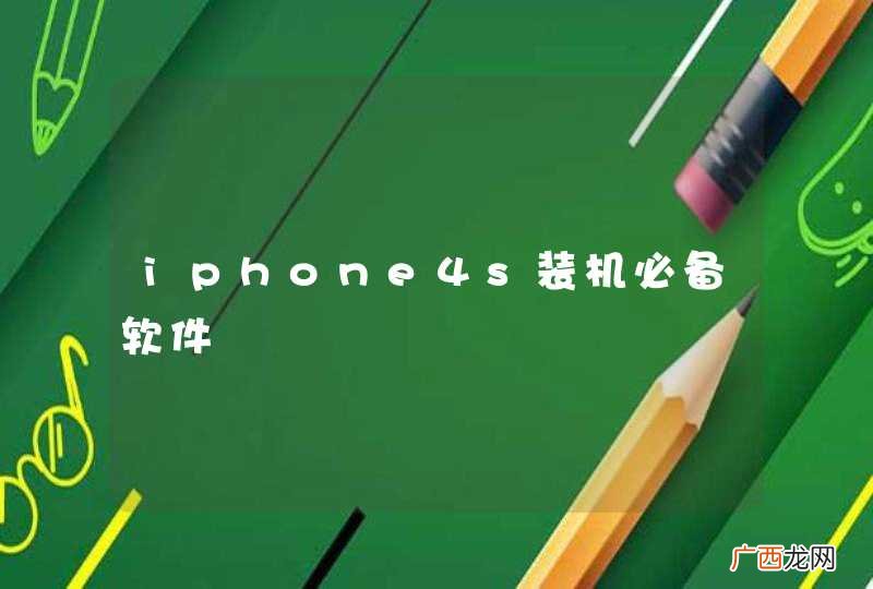 iphone4s装机必备软件