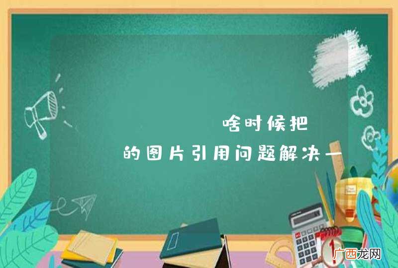 GIT OSC啥时候把WIKI的图片引用问题解决一下?