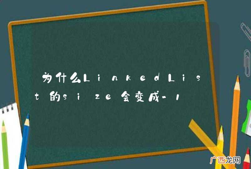 为什么LinkedList的size会变成-1
