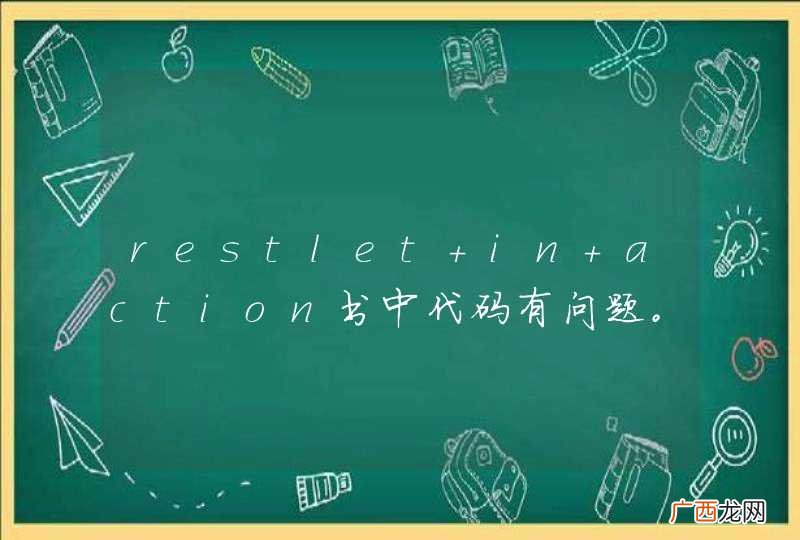 restlet in action书中代码有问题。无法运行。请大家帮忙看看