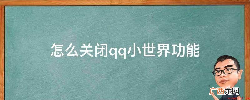 华为p40pro 怎么关闭qq小世界功能