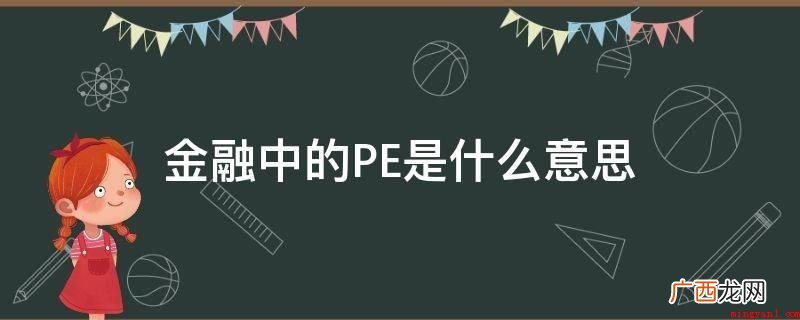 中国的私募股权投资关键指的是这一类的投资 金融中的PE是什么意思