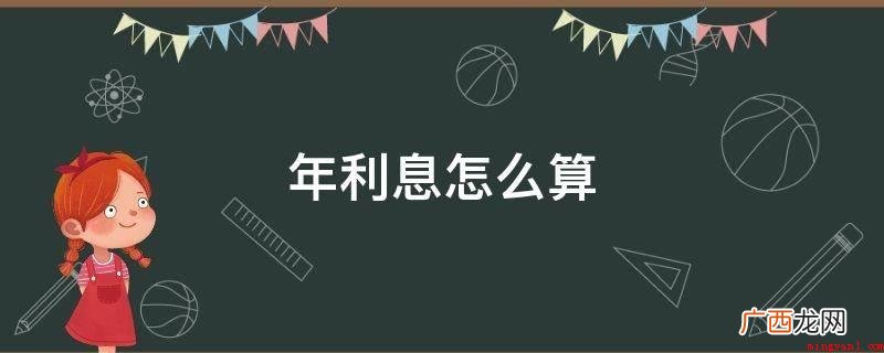 年利率和月利率、日利率三者的转换 年利息怎么算