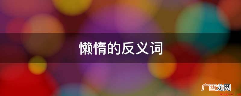勤奋:尽可能将能量使出去 懒惰的反义词