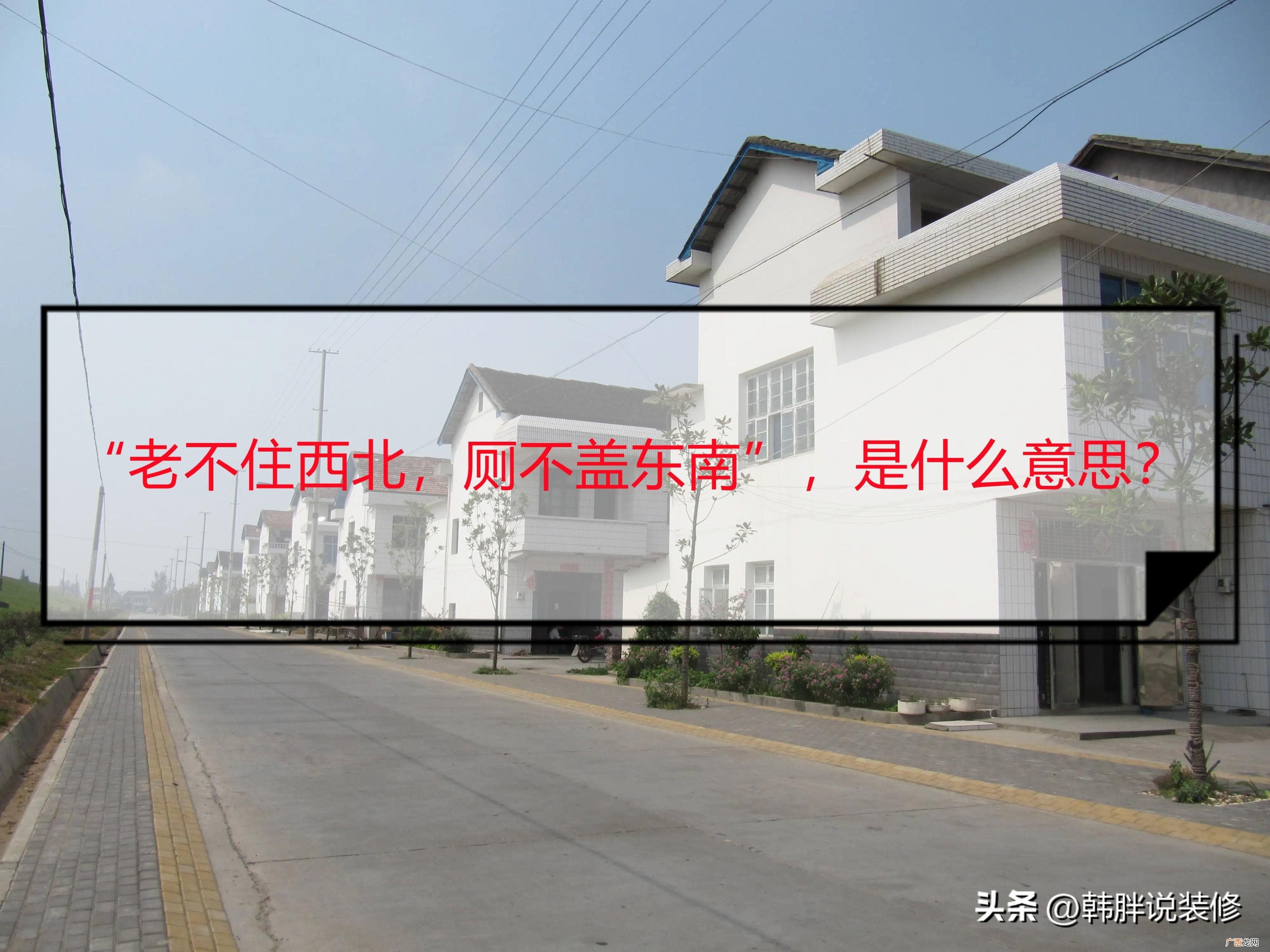 老不住西北厕不盖东南的科学依据 卫生间最佳方位图解