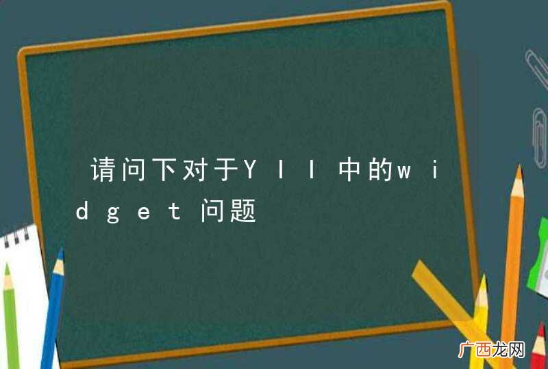 请问下对于YII中的widget问题