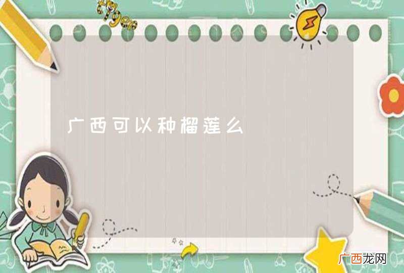 广西可以种榴莲么