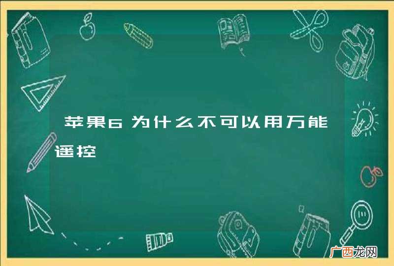 苹果6为什么不可以用万能遥控