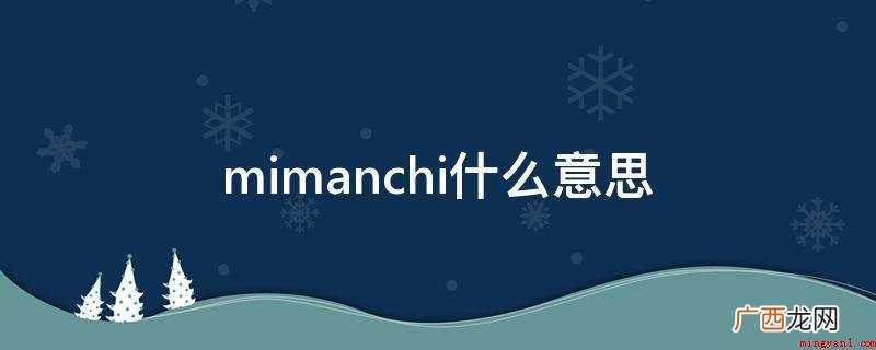 Mimanchi,满屏的星星,是否非常烂漫的! mimanchi什么意思